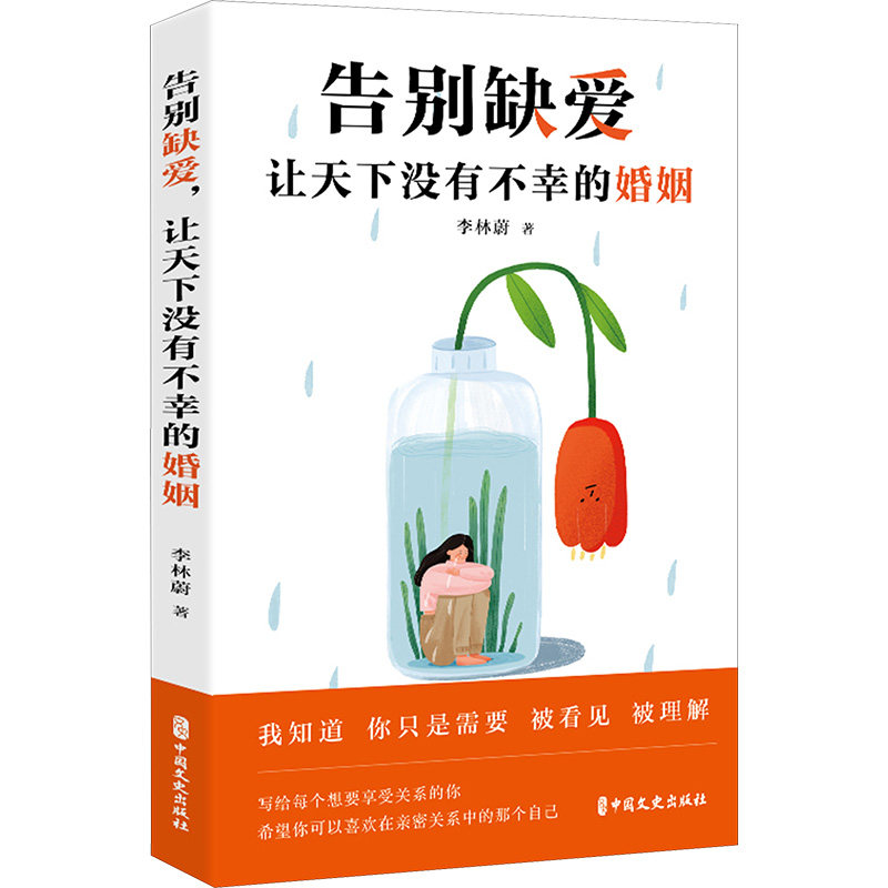 【官方正版】 告别缺爱 让天下没有不幸的婚姻 9787520541985 李林蔚著 中国文史出版社