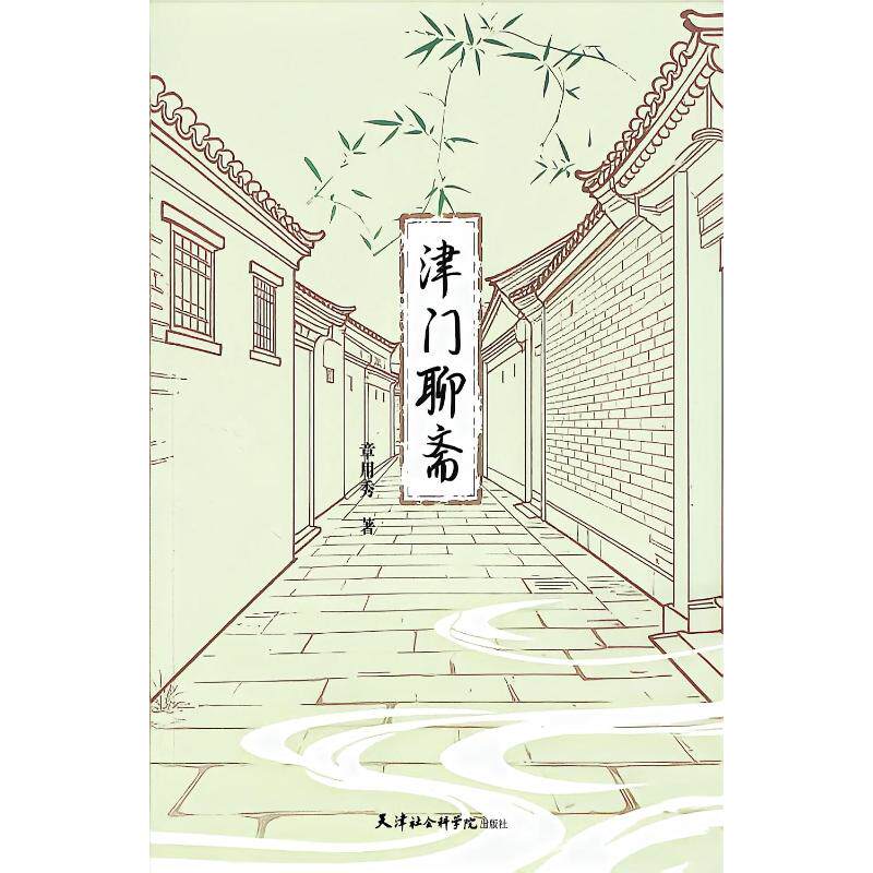 【官方正版】 津门聊斋 章用秀著 天津社会科学院出版社 9787556311934