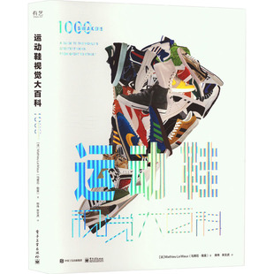 【官方正版】 运动鞋视觉大百科 9787121446740 (法) 马蒂厄·勒莫著 电子工业出版社
