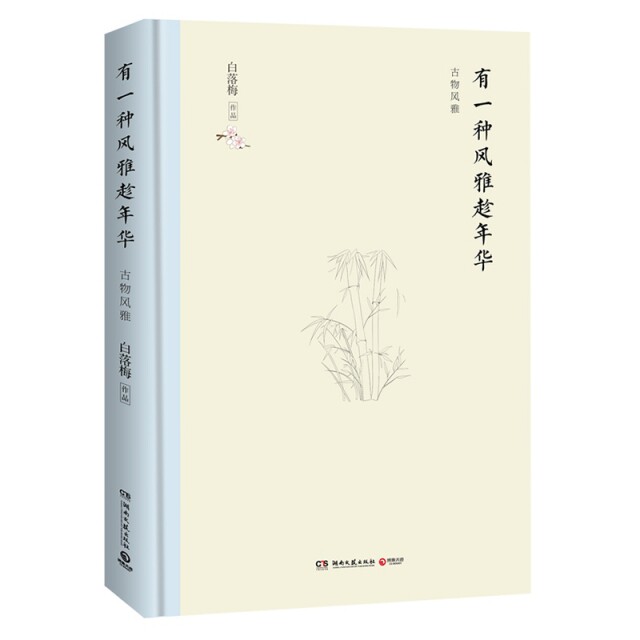 【官方正版】 有一种风雅趁年华 9787540492335 白落梅作品 湖南文艺出版社