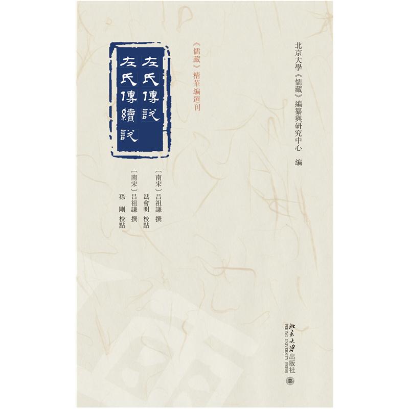 【官方正版】 左氏传说 左氏传续说 9787301367285 吕祖谦,撰,,冯会明,孙刚,校点,,北京大学《儒藏》编纂与研究中心,编
