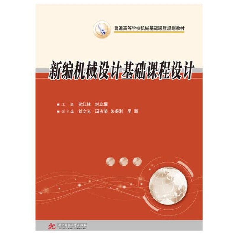 【官方正版】 新编机械设计基础课程设计 主编贺红林, 封立耀 华中科技大学出版社 9787568043960
