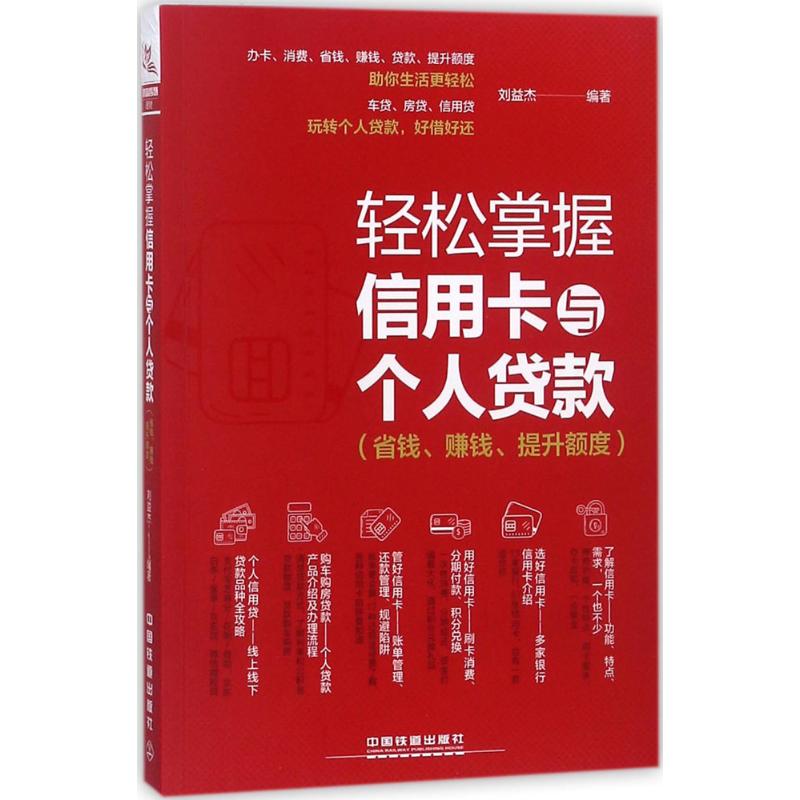 【官方正版】 轻松掌握信用卡与个人贷款 刘益杰编著 中国铁道出版社 9787113240844