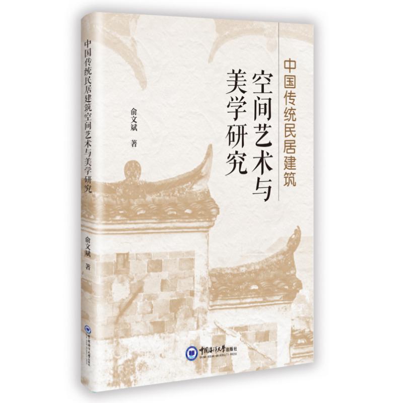 【正版】 中国传统民居建筑空间艺术与美学研究 9787567041653 俞文斌著 中国海洋大学出版社