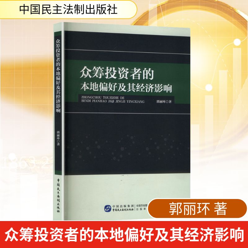 【官方正版】 众筹投资者的本地偏好及其经济影响 郭丽环著 中国民主法制出版社 9787516239049