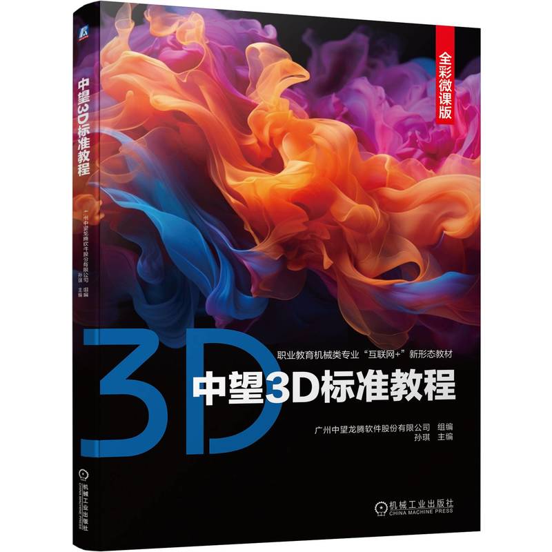 【官方正版】 中望3D标准教程 9787111754138 广州中望龙腾软件股份有限公司组编 机械工业出版社