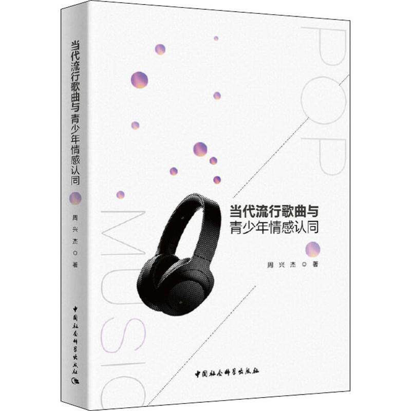 【官方正版】 当代流行歌曲与青少年情感认同 9787520342315 周兴杰著 中国社会科学出版社