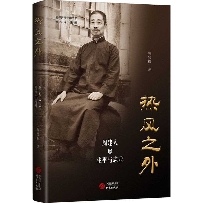 【官方正版】 热风之外 #cln# 周建人的生平与志业 鲁迅三弟周建人生平 解密周氏三兄弟关系 周作人 绍兴 妇女解放 科