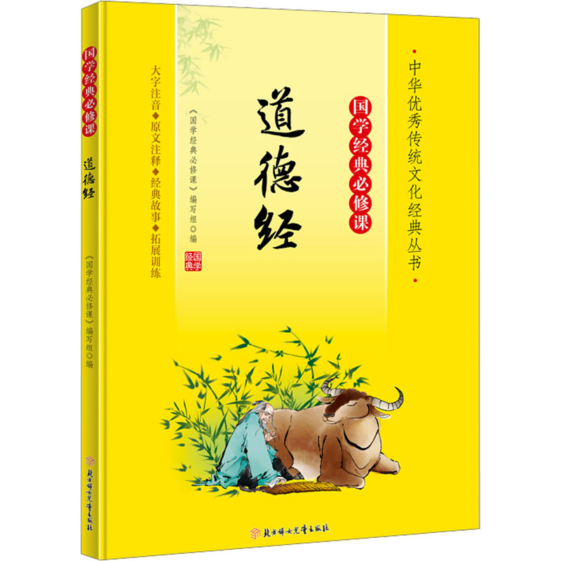 【官方正版】 道德经 9787558572777 《国学经典必修课》编写组编 北方妇女儿童出版社