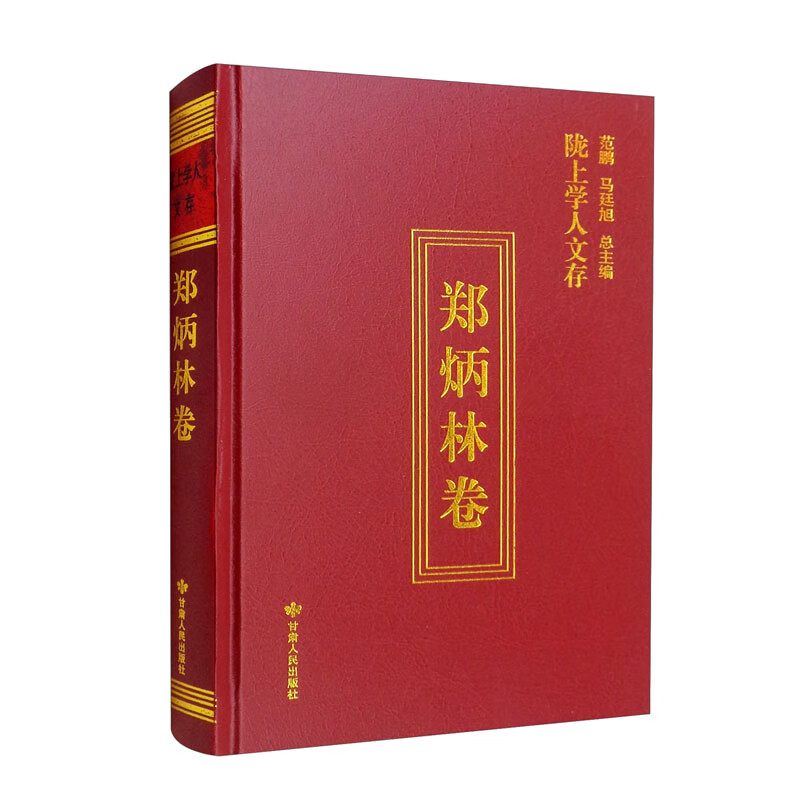 【正版】 陇上学人文存（郑炳林卷）（精） 9787226057636 郑炳林 著，范鹏，马廷旭 编 甘肃人民出版社