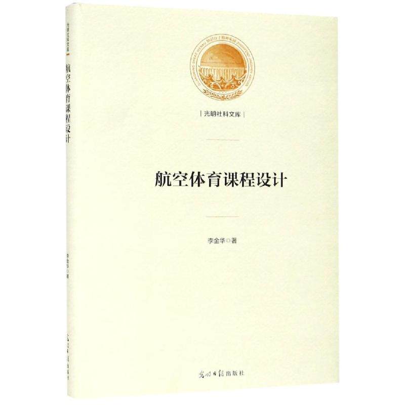 【官方正版】 航空体育课程设计 9787519448851 李金华著 光明日报出版社