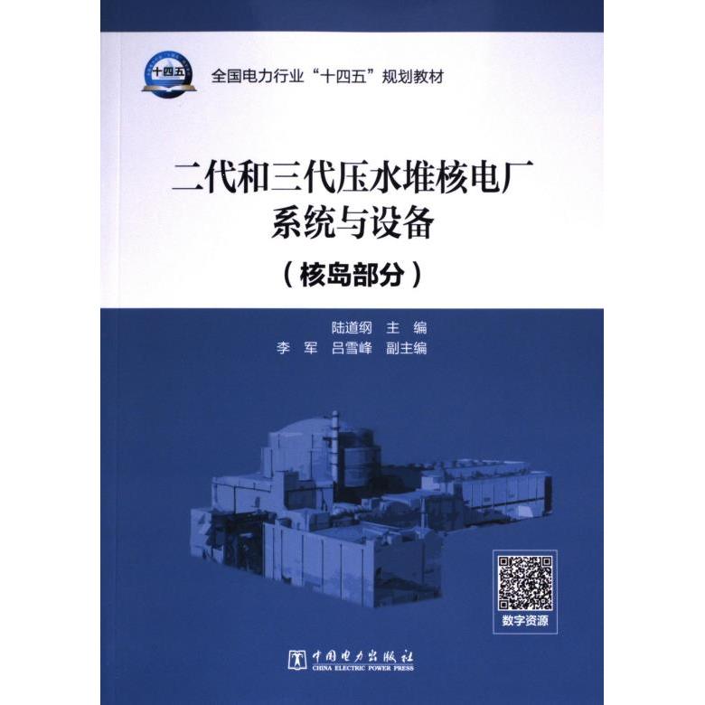 【官方正版】 二代和三代压水堆核电厂系统与设备 9787519879884 陆道纲主编 中国电力出版社