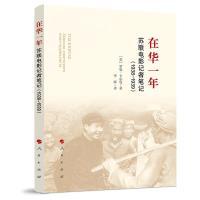 【官方正版】 在华一年 9787010224114 (苏) 罗曼·卡尔曼著 人民出版社