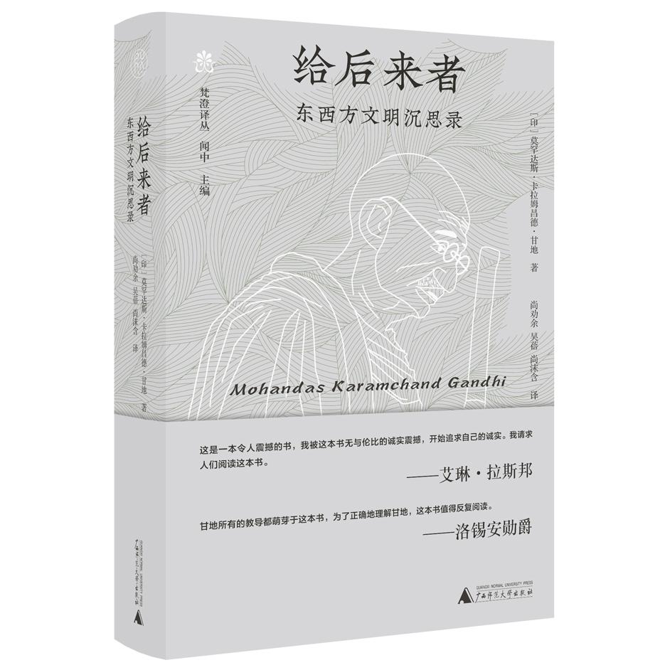 【官方正版】 给后来者：东西方文明沉思录 9787559878885 (印) 莫罕达斯·卡拉姆昌德·甘地, 著 广西师范大学出版社