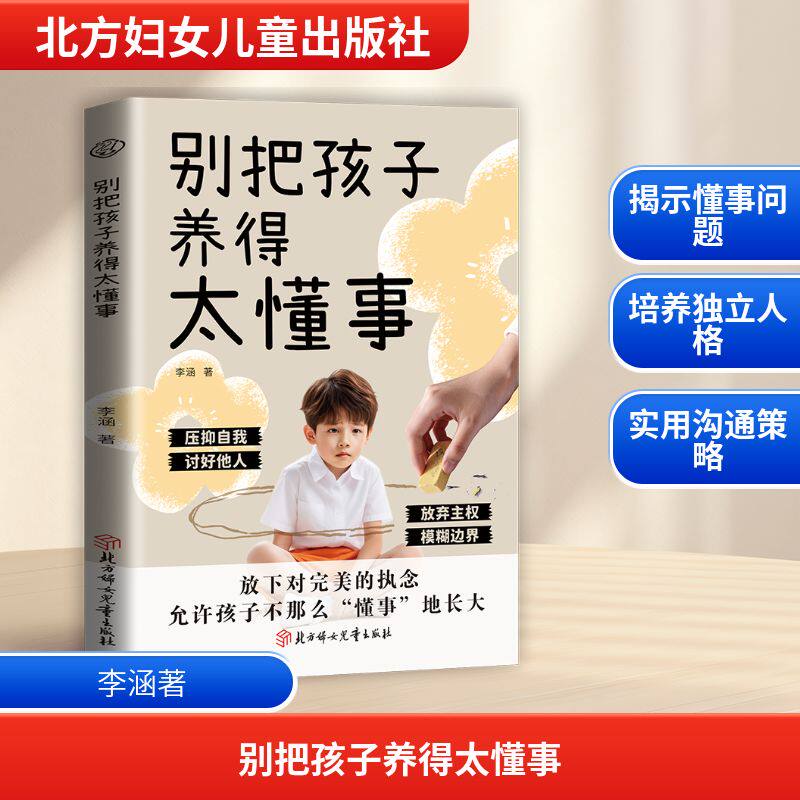 【官方正版】 别把孩子养得太懂事 李涵著 北方妇女儿童出版社 9787558598180
