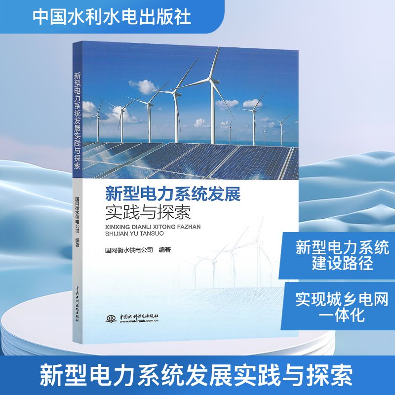 【官方正版】 新型电力系统发展实践与探索 9787522633831 国网衡水供电公司 编 中国水利水电出版社