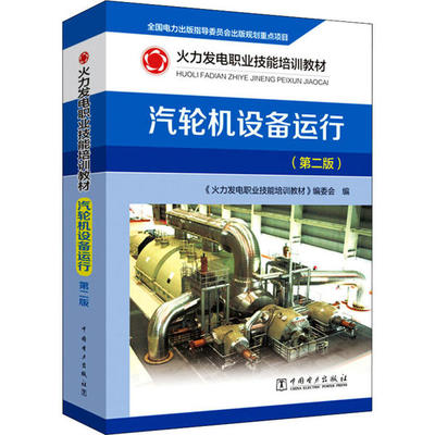 【官方正版】 汽轮机设备运行 9787519843816 《火力发电职业技能培训教材》编委会编 中国电力出版社