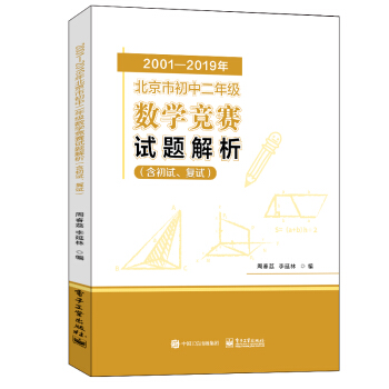【官方正版】 2001-2019年北京市初中二年级数学竞赛试题解析 9787121414862 周春荔, 李延林编 电子工业出版社