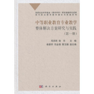 9787030554963 中等职业教育专业教学整体解决方案研究与实践 邓泽民 徐东主编 社 科学出版 官方正版