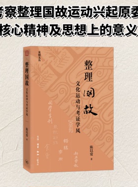 【官方正版】 整理国故 陈以爱著 生活·读书·新知三联书店 9787108081001