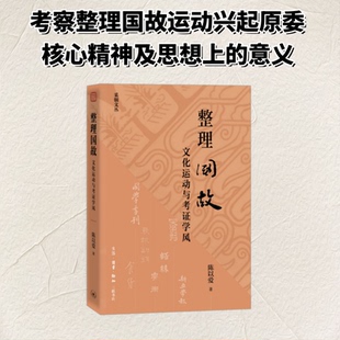 【官方正版】 整理国故 陈以爱著 生活·读书·新知三联书店 9787108081001
