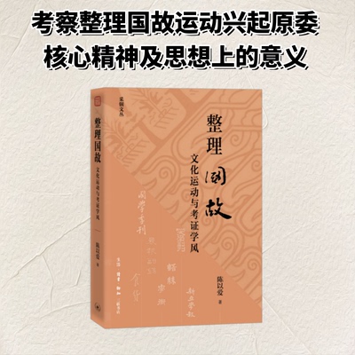 【官方正版】 整理国故 陈以爱著 生活·读书·新知三联书店 9787108081001