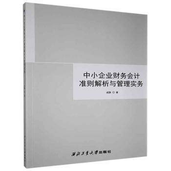 【官方正版】 中小企业财务会计准则解析与管理实务 成静著 西北工业大学出版社 9787561274002