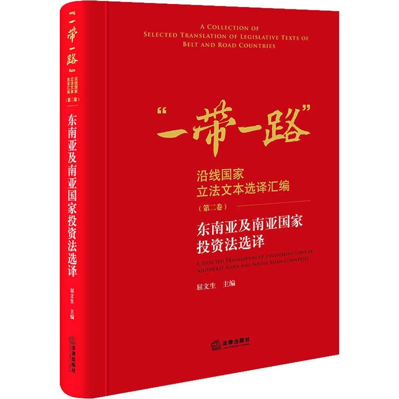 【官方正版】 东南亚及南亚国家投资法选译 9787519779092 屈文生主编 法律出版社