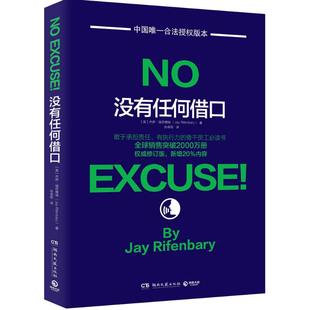 【官方正版】 没有任何借口 9787540472740 (美) 杰伊·瑞芬博瑞著 湖南文艺出版社