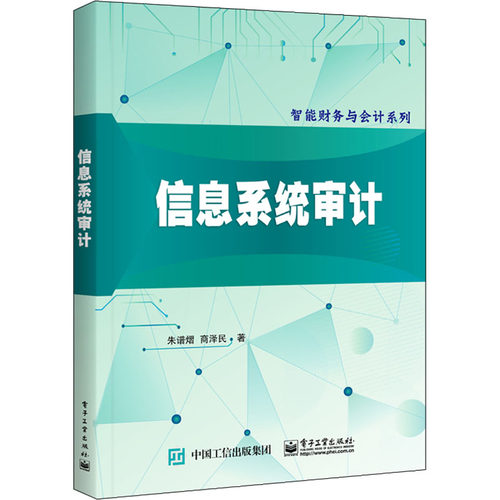 【官方正版】 信息系统审计 9787121437717 朱谱熠, 商泽民编著 电子工业出版社