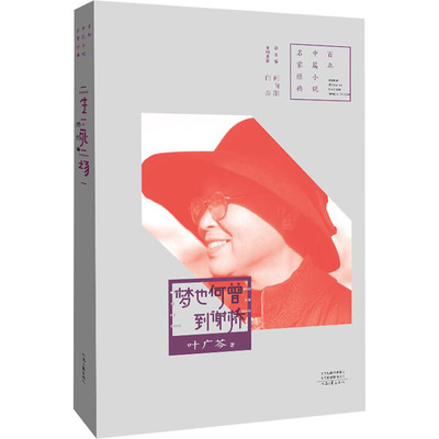 【官方正版】 梦也何曾到谢桥 9787555915850 叶广芩著 河南文艺出版社