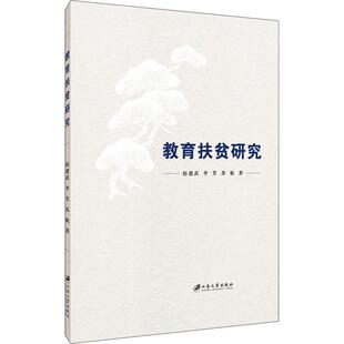 9787568415033 赵建武 李芳 江苏大学出版 教育扶贫研究 苏航著 社 官方正版