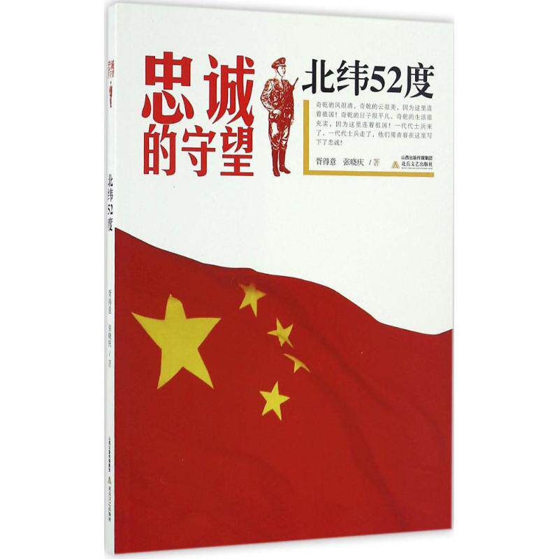 【官方正版】 北纬52度 胥得意, 张晓庆著 北岳文艺出版社 9787537843317