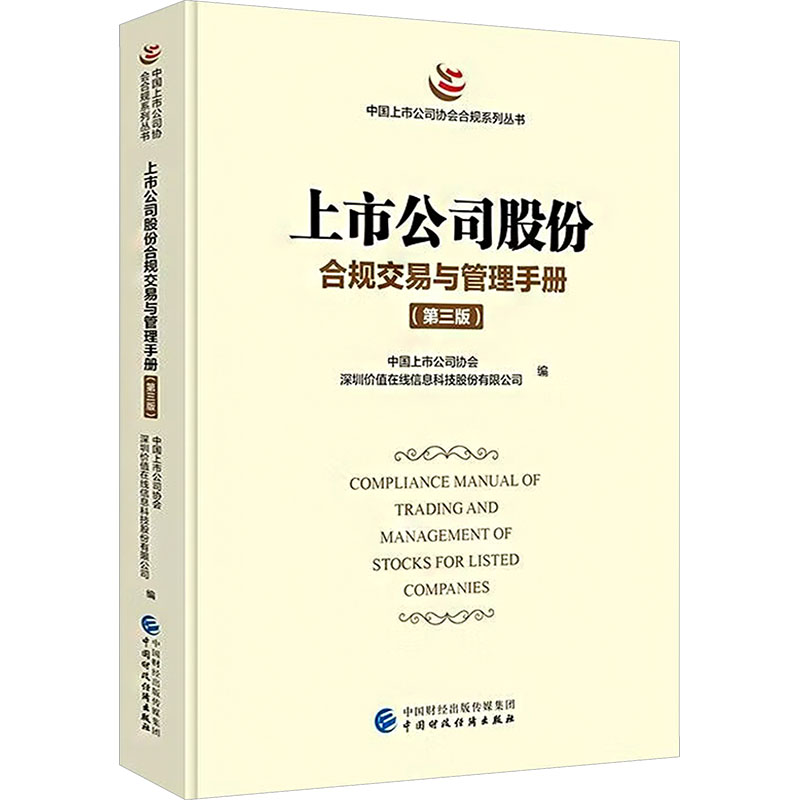 【官方正版】 上市公司股份合规交易与管理手册 中国上市公司协会, 深圳价值在线信息科技股份有限公司编 中国财政经济出版社
