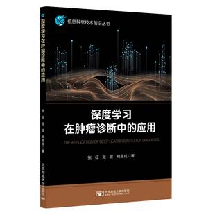 【官方正版】 深度学习在肿瘤诊断中的应用 9787563572663 张征, 张波, 阙喜戎著 北京邮电大学出版社