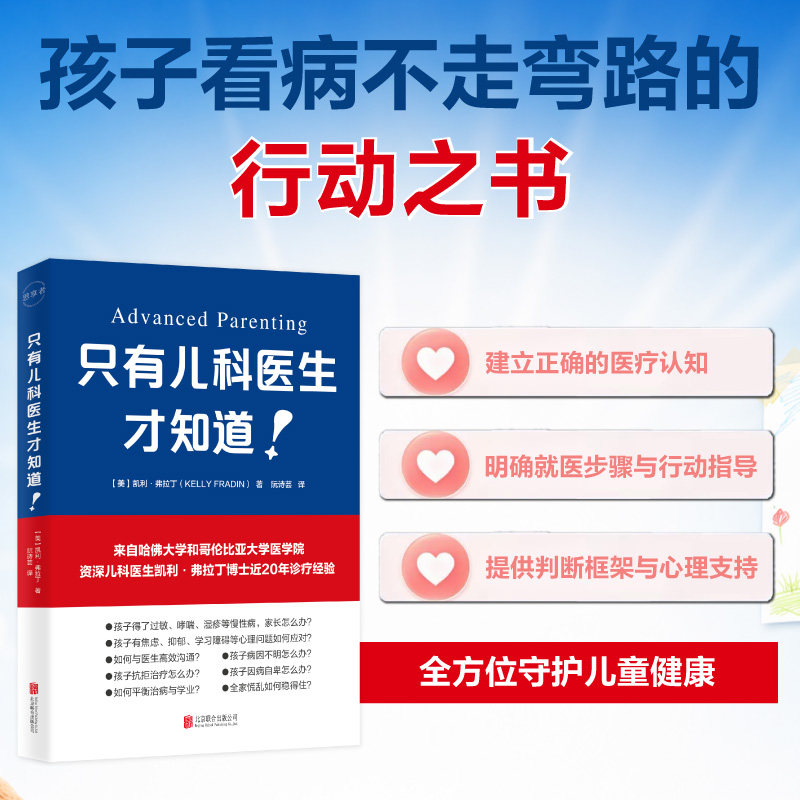【官方正版】 只有儿科医生才知道 (美) 凯利·弗拉丁著 北京联合出版公司 9787559692580
