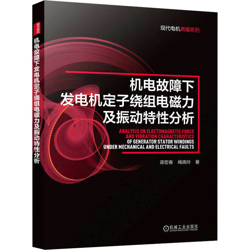 【官方正版】 机电故障下发电机定子绕组电磁力及振动特性分析 9787111765042 蒋宏春,绳晓玲 机械工业出版社