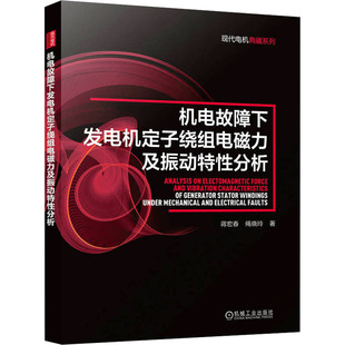 【官方正版】 机电故障下发电机定子绕组电磁力及振动特性分析 9787111765042 蒋宏春, 绳晓玲著 机械工业出版社