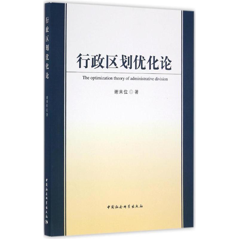 【官方正版】 行政区划优化论 9787516181744 谢来位著 中国社会科学出版社