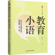 官方正版 社 教育小语 华东师范大学出版 9787576068900 单中惠编