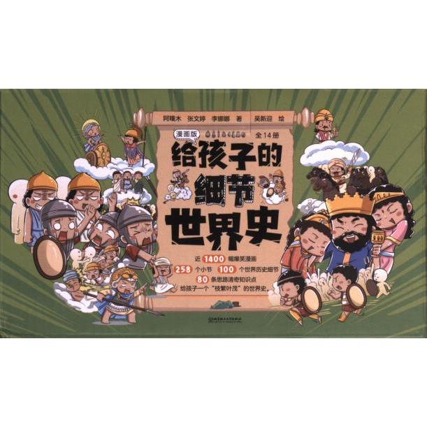 【官方正版】 给孩子的细节世界史 9787576330236 阿瞳木, 张文婷, 李娜娜著 北京理工大学出版社