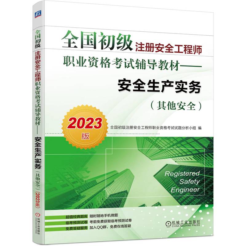 【官方正版】 安全生产实务 9787111721550 全国初级注册安全工程师职业资格考试试题分析小组编 机械工业出版社