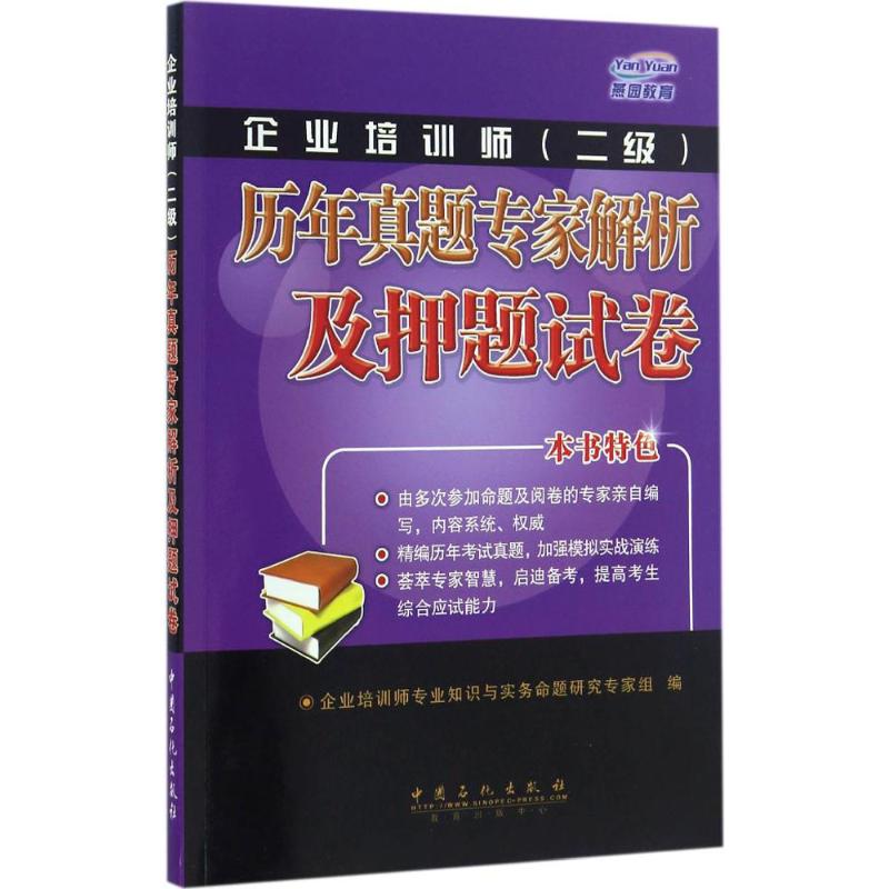 【官方正版】 企业培训师 (二级) 历年真题专家解析及试卷 9787511440983 企业培训师专业知识与实务命题研究专家组编