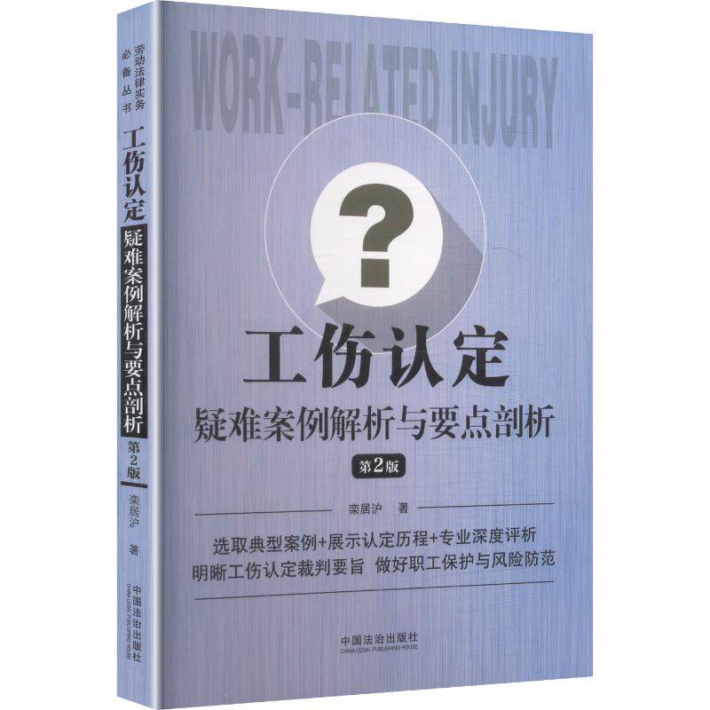 【官方正版】 工伤认定疑难案例解析与要点剖析 栾居沪著 中国法治出版社 9787521658989