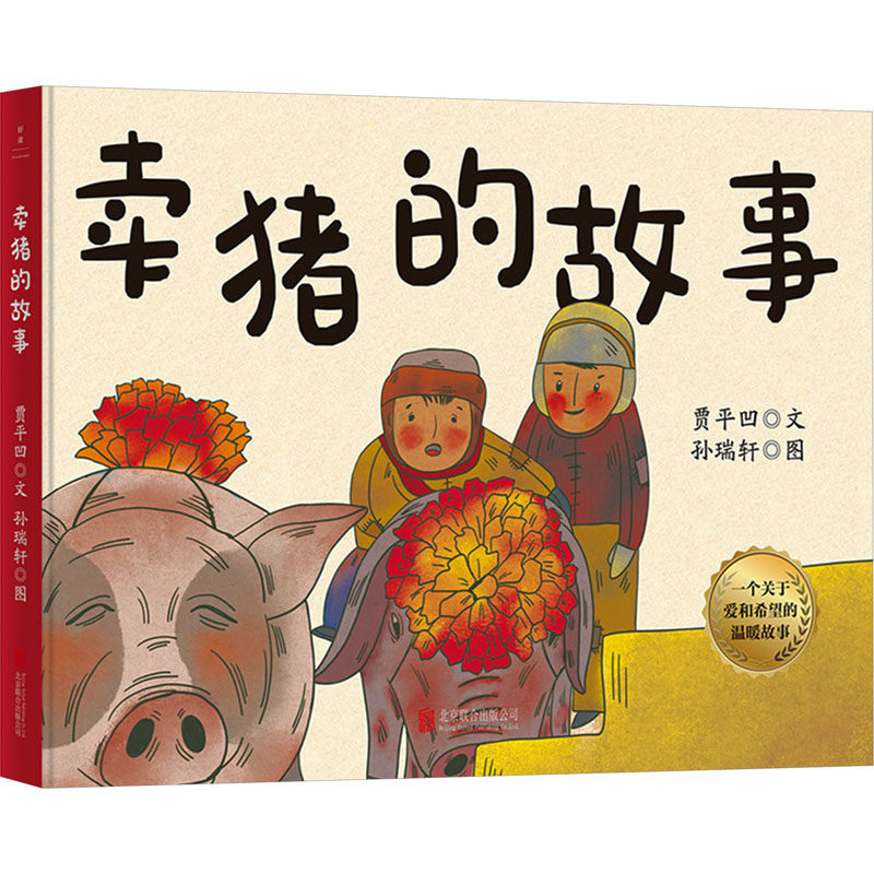 【官方正版】 卖猪的故事 9787559674012 贾平凹文 北京联合出版公司