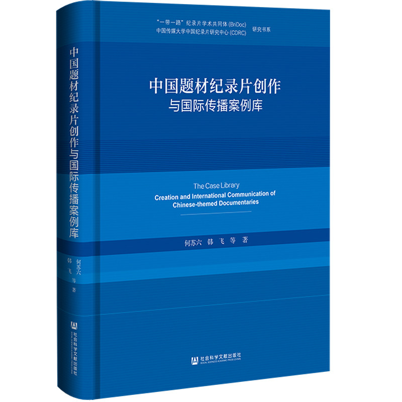 【官方正版】 中国题材纪录片创作与国际传播案例库 9787522830346 何苏六,韩飞等 社会科学文献出版社