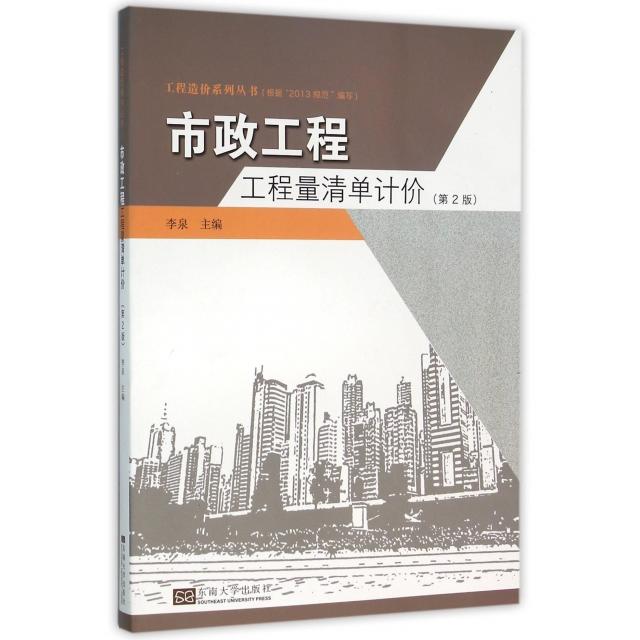 【官方正版】 市政工程工程量清单计价 主编李泉 东南大学出版社 9787564163372