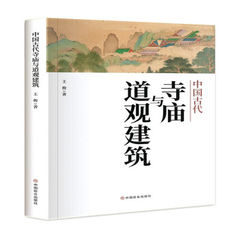 【官方正版】 中国古代寺庙与道观建筑 王俊著 中国商业出版社 9787520818261