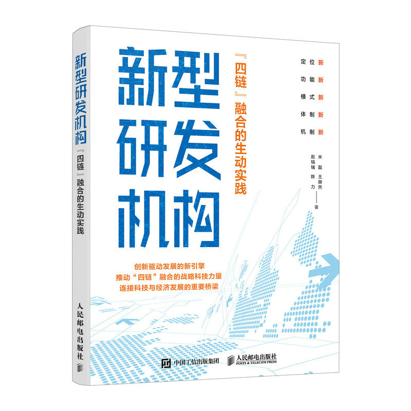 【官方正版】 新型研发机构#cln#“四链”融合的生动实践 9787115634535 米磊, 王赫然, 赵瑞瑞, 陈力, 著 人民邮电出版社