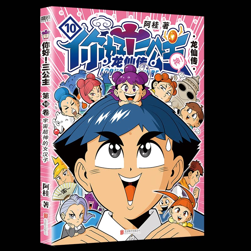 【官方正版】 你好! 三公主 阿桂著 北京联合出版公司 9787559684011